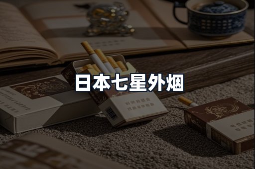 日本七星外烟