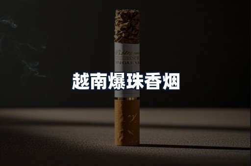 越南爆珠香烟